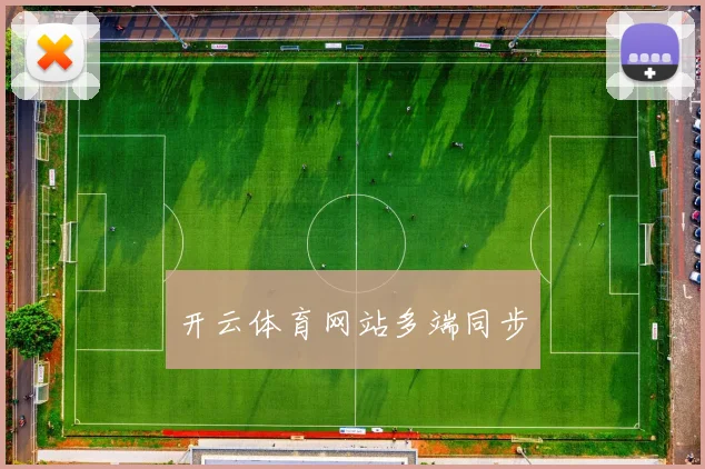 开云体育网站多端同步