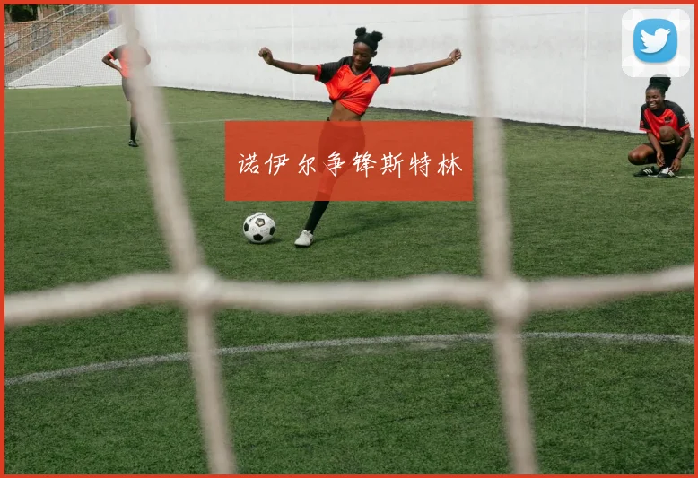 诺伊尔争锋斯特林