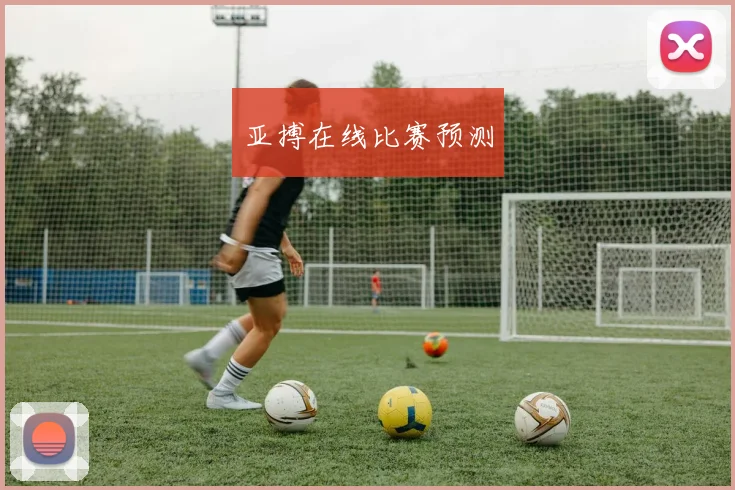 亚搏在线比赛预测