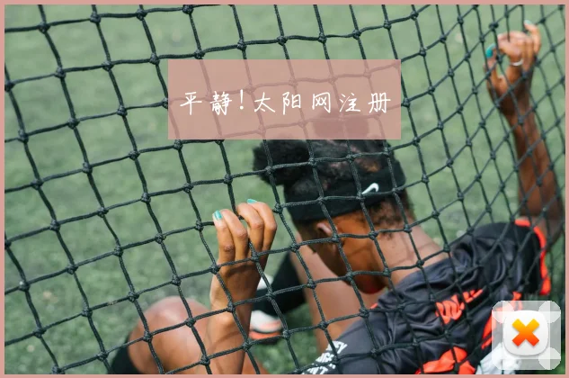 平静!太阳网注册