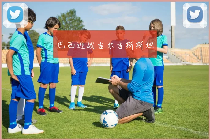 巴西迎战吉尔吉斯斯坦