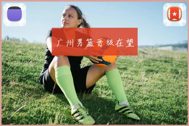 广州男篮晋级在望