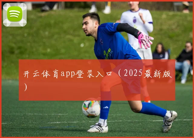 开云体育app登录入口（2025最新版）