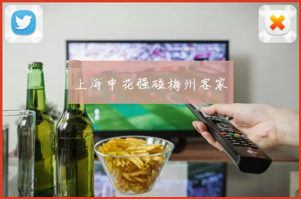 上海申花强碰梅州客家
