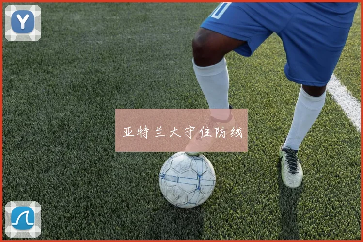 亚特兰大守住防线