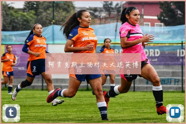 阿贾克斯主场对决大连英博