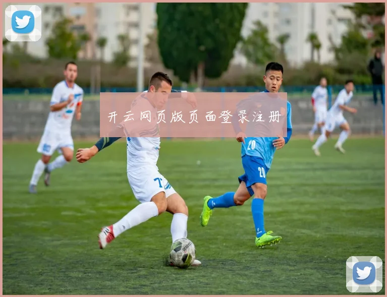 开云网页版页面登录注册