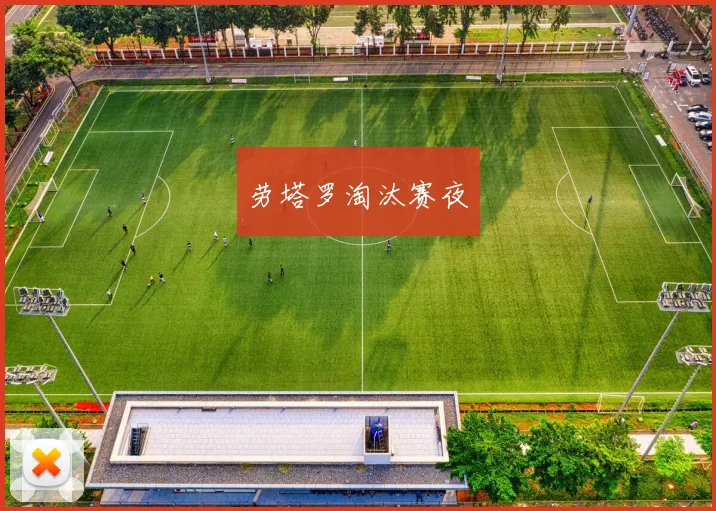 劳塔罗淘汰赛夜
