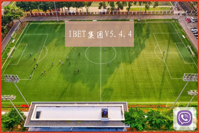 IBET集团V5.4.4