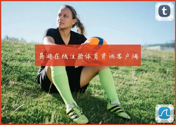 易游在线注册体育资讯客户端
