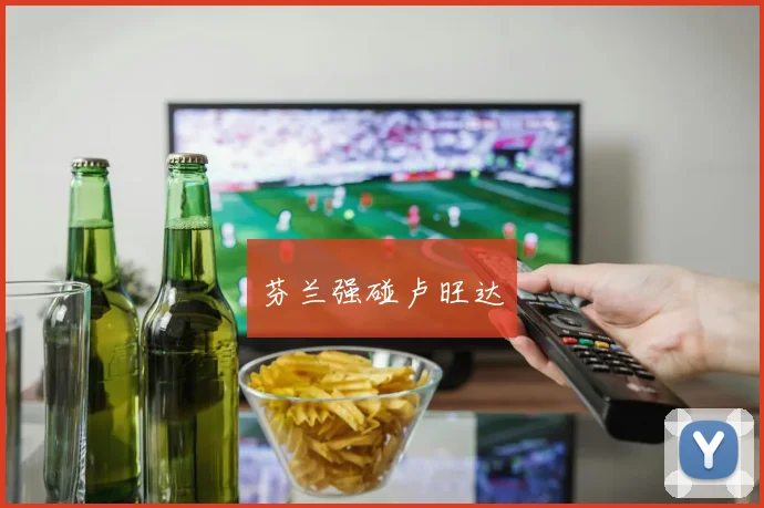 芬兰强碰卢旺达