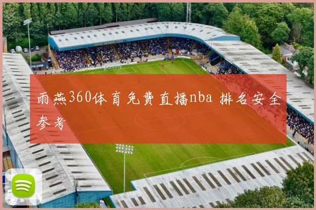 雨燕360体育免费直播nba 排名安全参考