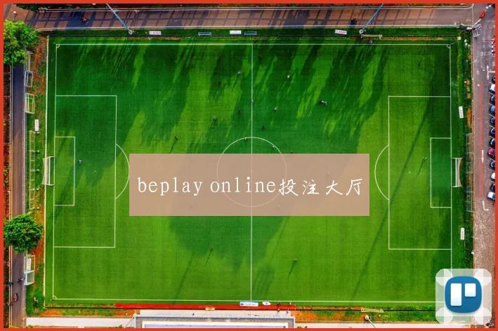 beplay online投注大厅
