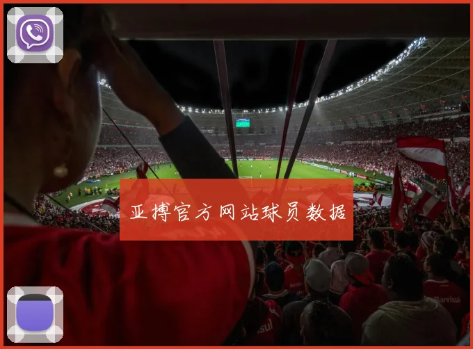 亚搏官方网站球员数据