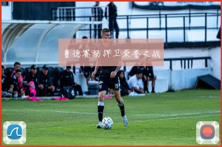 鲁德赛场捍卫荣誉之战