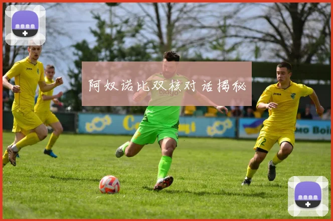 阿奴诺比双核对话揭秘
