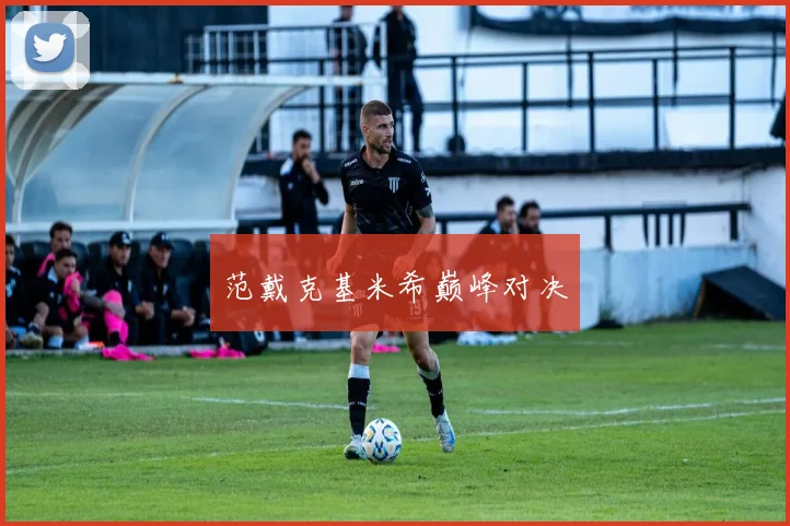 范戴克基米希巅峰对决