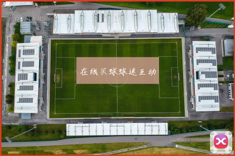 在线买球球迷互动