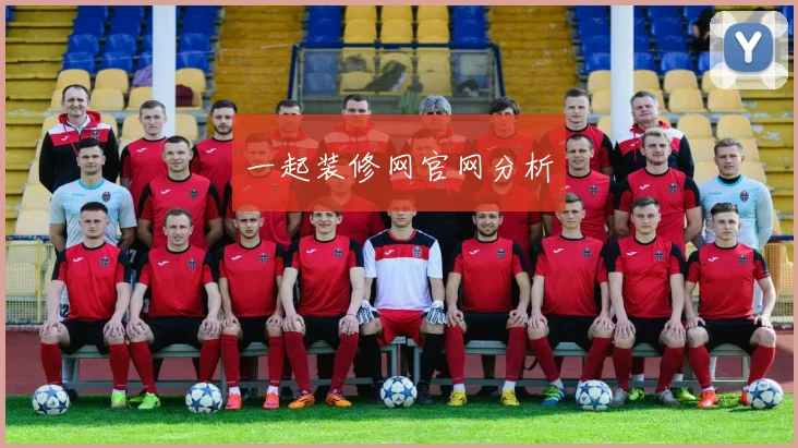 一起装修网官网分析