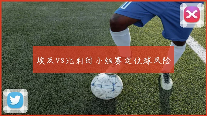埃及vs比利时小组赛定位球风险