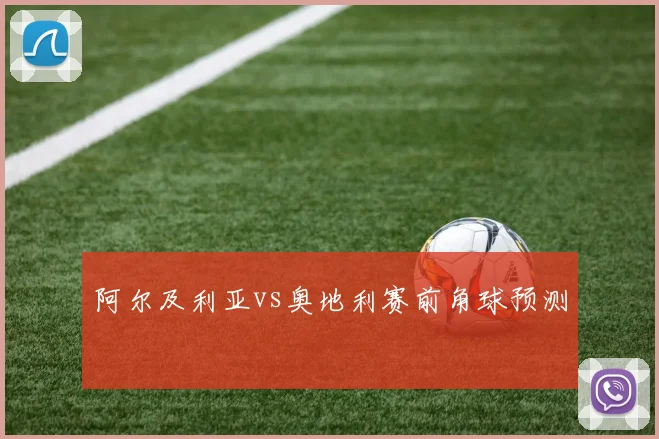 阿尔及利亚vs奥地利赛前角球预测