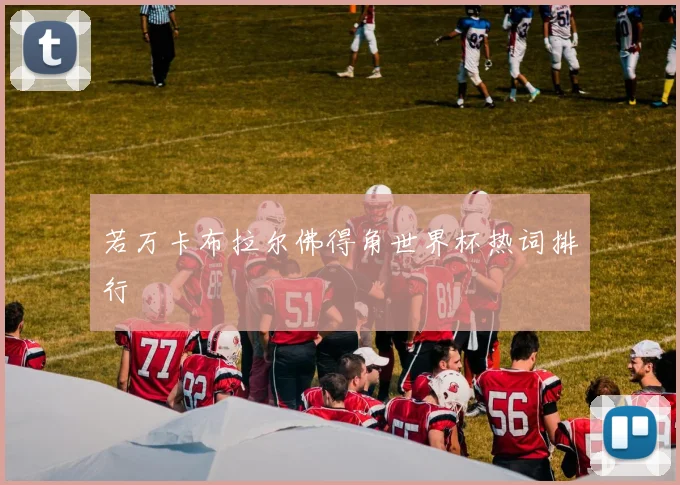 若万卡布拉尔佛得角世界杯热词排行