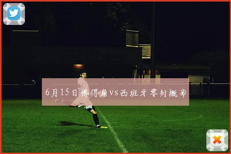 6月15日佛得角vs西班牙零封概率