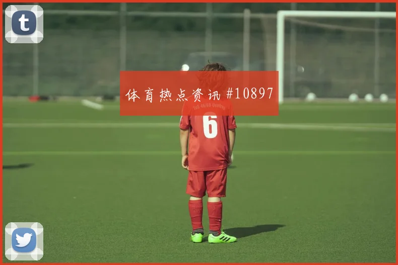2026世界杯科特迪瓦vs库拉索金靴热门