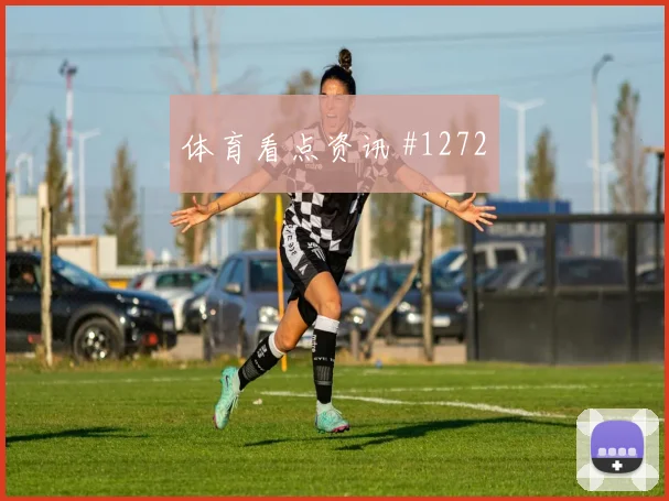 阿根廷阿尔及利亚抢分战出线影响
