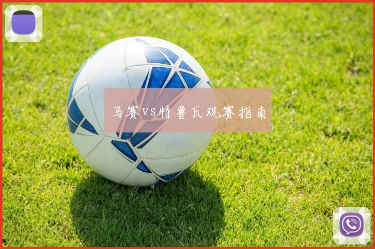 马赛vs特鲁瓦观赛指南