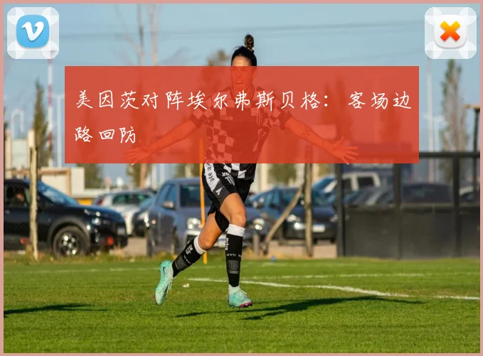美因茨对阵埃尔弗斯贝格:客场边路回防