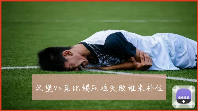 汉堡vs莱比锡压迫失败谁来补位