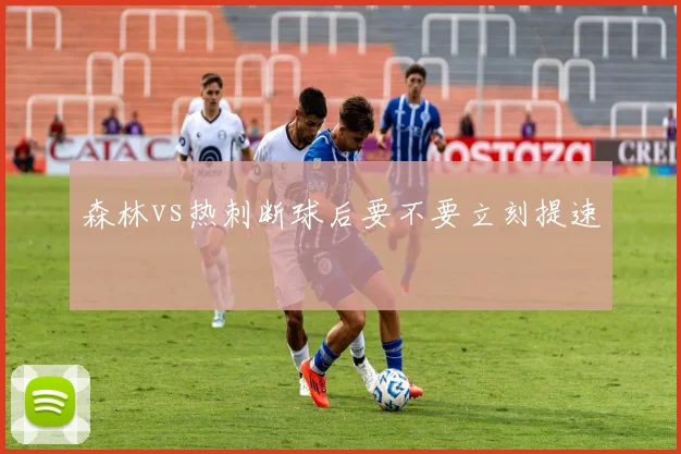 森林vs热刺断球后要不要立刻提速