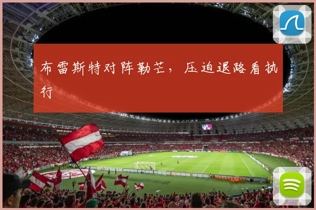 布雷斯特对阵勒芒，压迫退路看执行