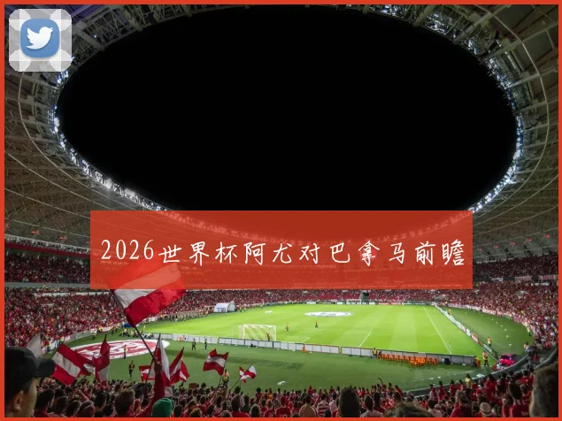 2026世界杯阿尤对巴拿马前瞻