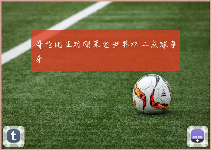 哥伦比亚对刚果金世界杯二点球争夺