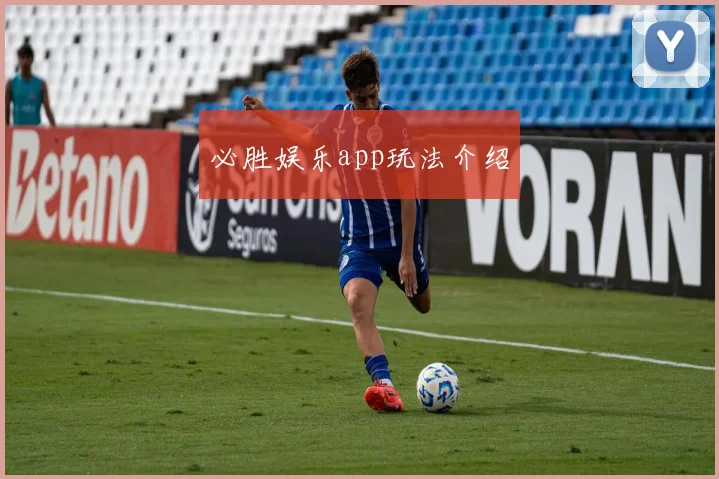 必胜娱乐app玩法介绍