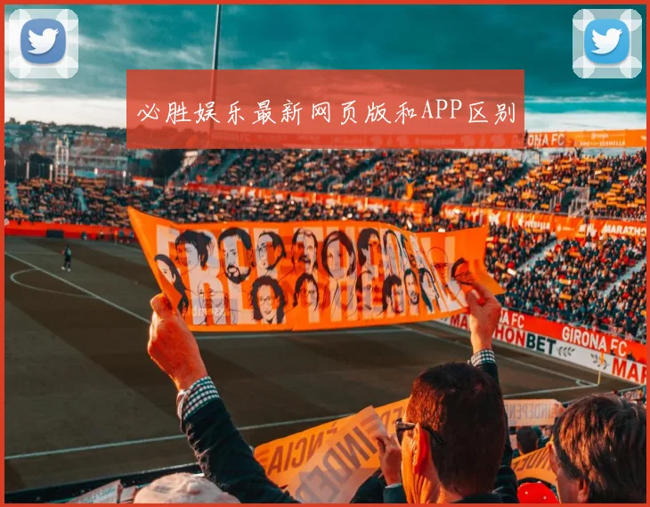 必胜娱乐最新网页版和APP区别