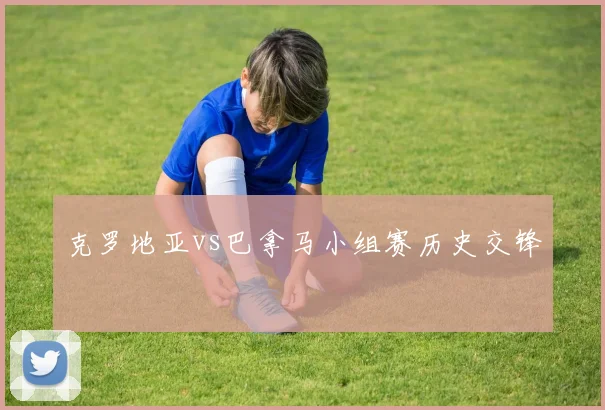 克罗地亚vs巴拿马小组赛历史交锋