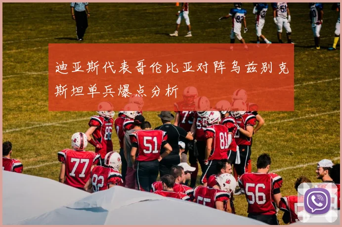 迪亚斯代表哥伦比亚对阵乌兹别克斯坦单兵爆点分析