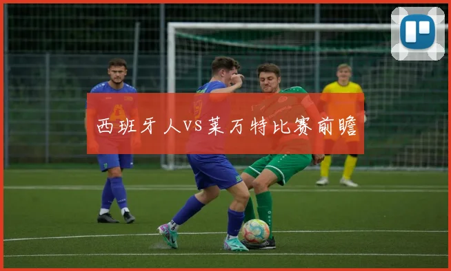 西班牙人vs莱万特比赛前瞻