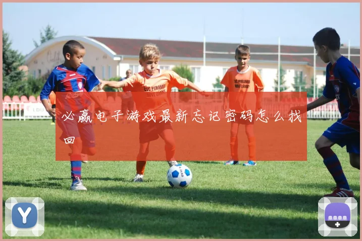 必赢电子游戏最新忘记密码怎么找回
