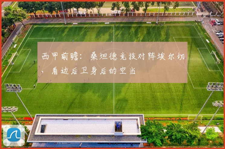 西甲前瞻：桑坦德竞技对阵埃尔切，看边后卫身后的空当
